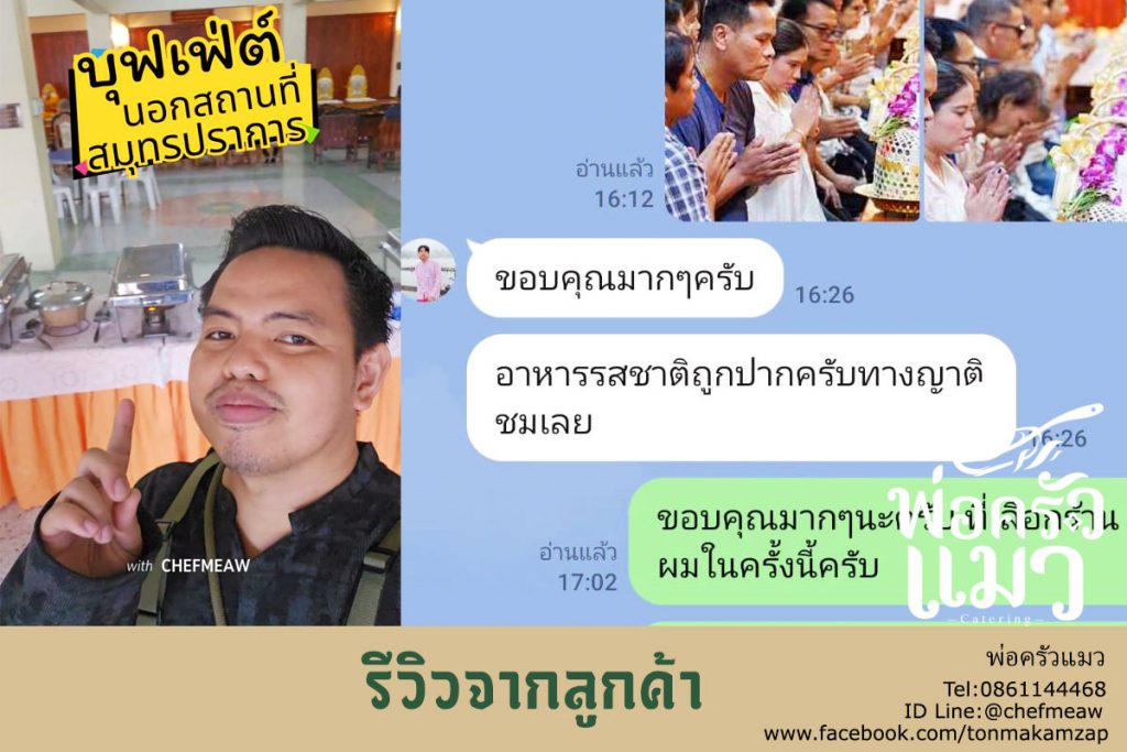 รีวิวจัดเลี้ยงนอกสถานที่ อาหารบุฟเฟ่ต์สมุทรปราการ