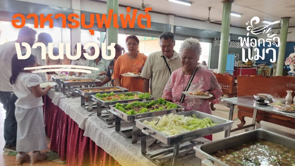 อาหารบุฟเฟ่ต์นอกสถานที่ งานบวช
