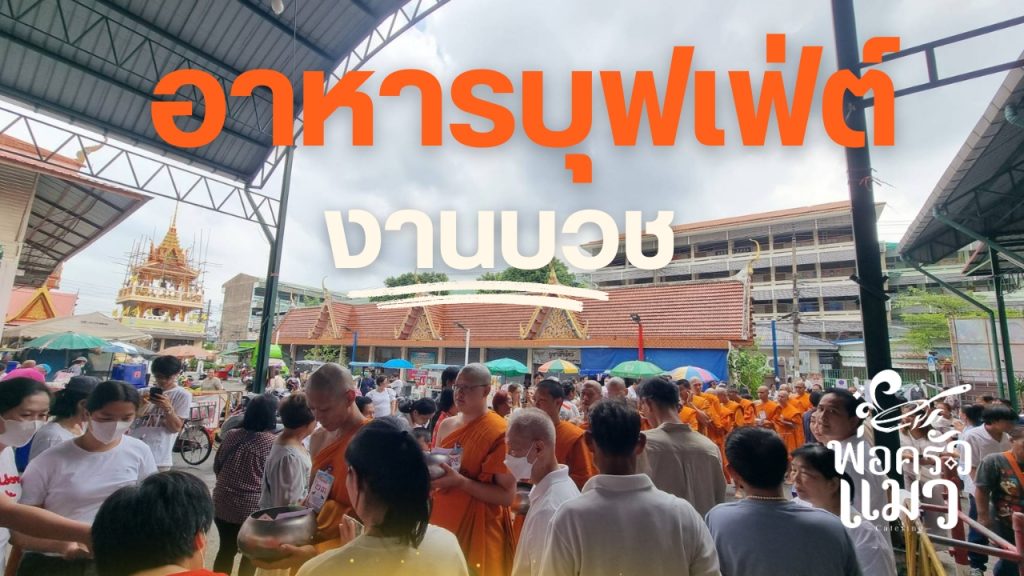 อาหารบุฟเฟ่ต์งานบวชวัดปากบ่อ อ่อนนุช