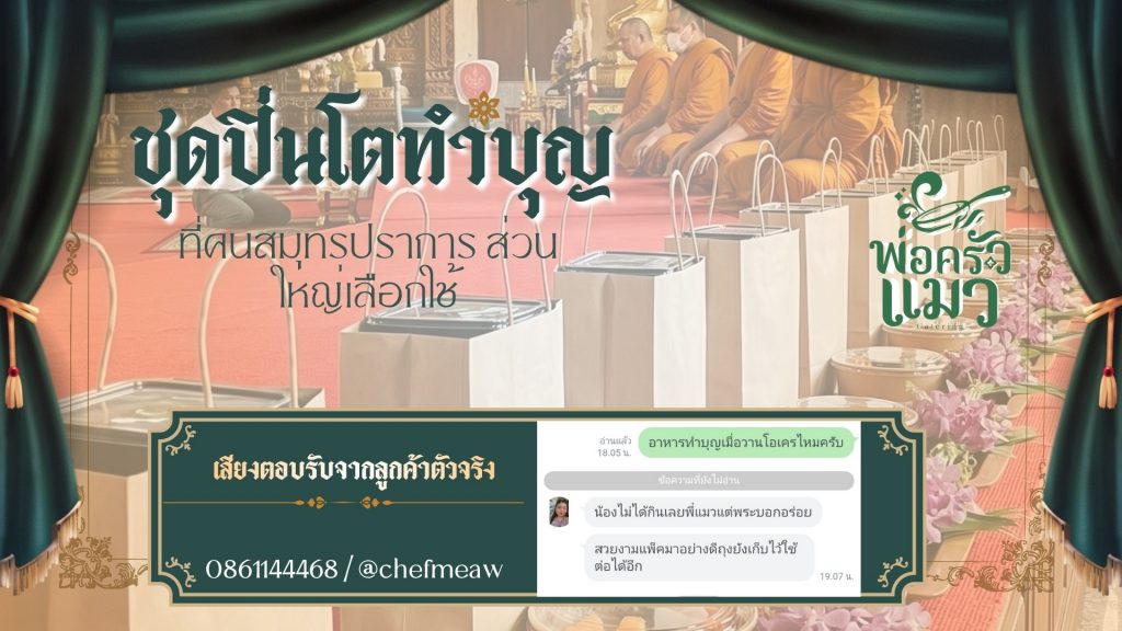 รีวิวอาหารปิ่นโตทำบุญ ร้านพ่อครัวแมว ไปส่งที่วัดทองคง สมุทรปราการ