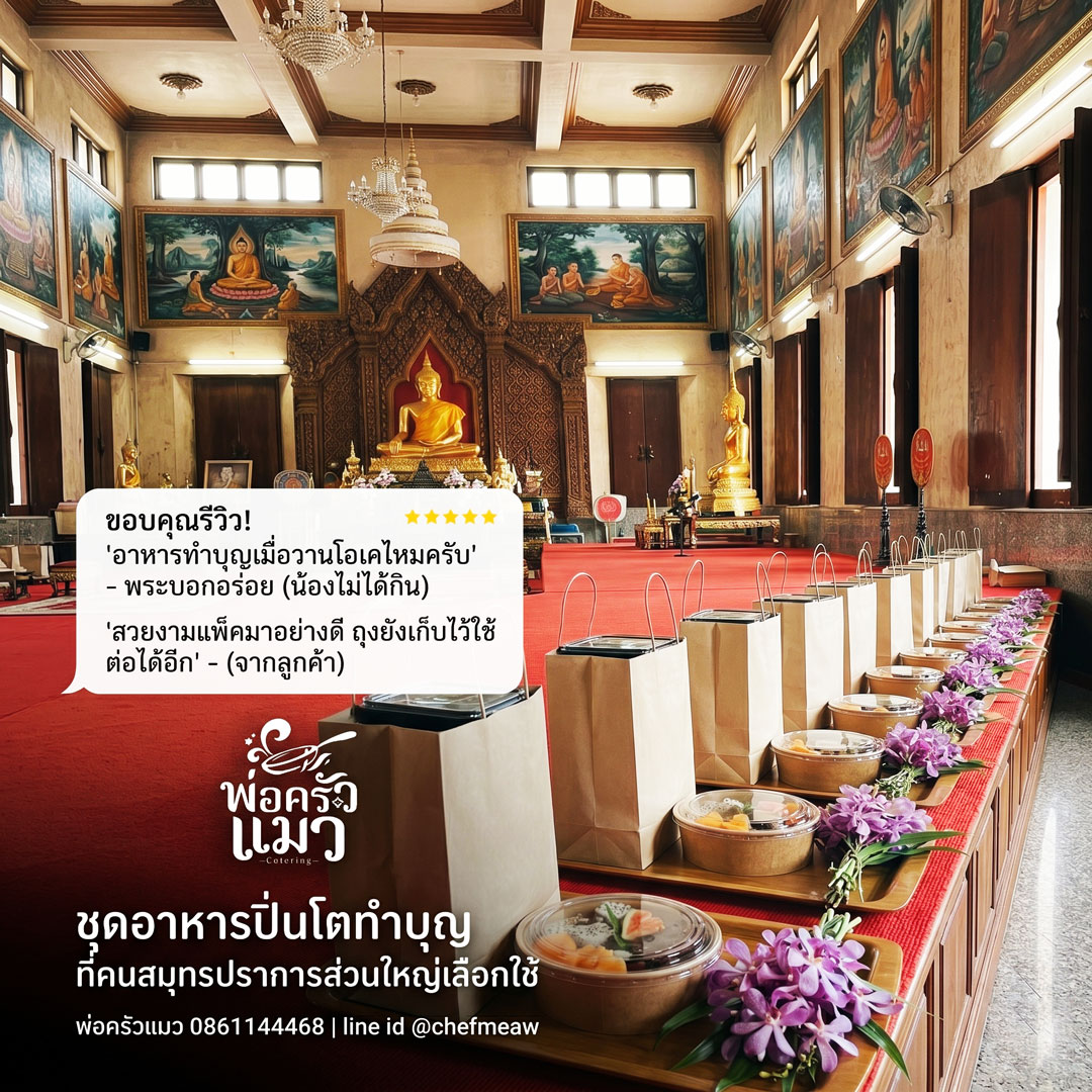 รีวิว อาหารทำบุญ-วัดทองคง