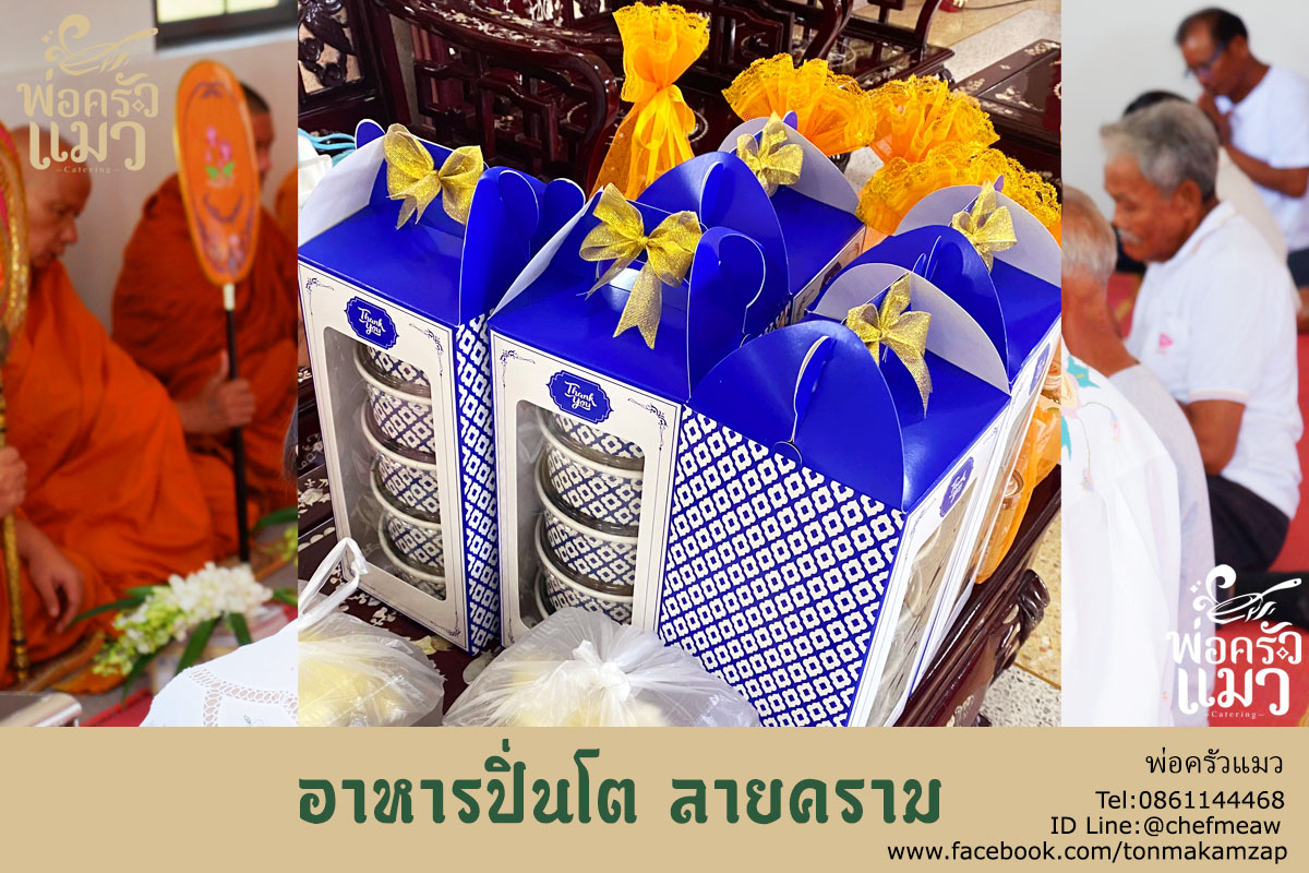 อาหารปิ่นโตลายคราม-สมุทรปราการ