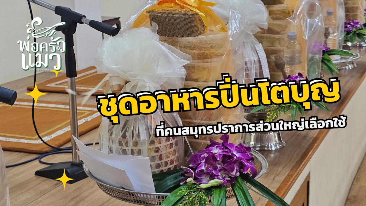 ชุดอาหารปิ่นโตทำบุญ