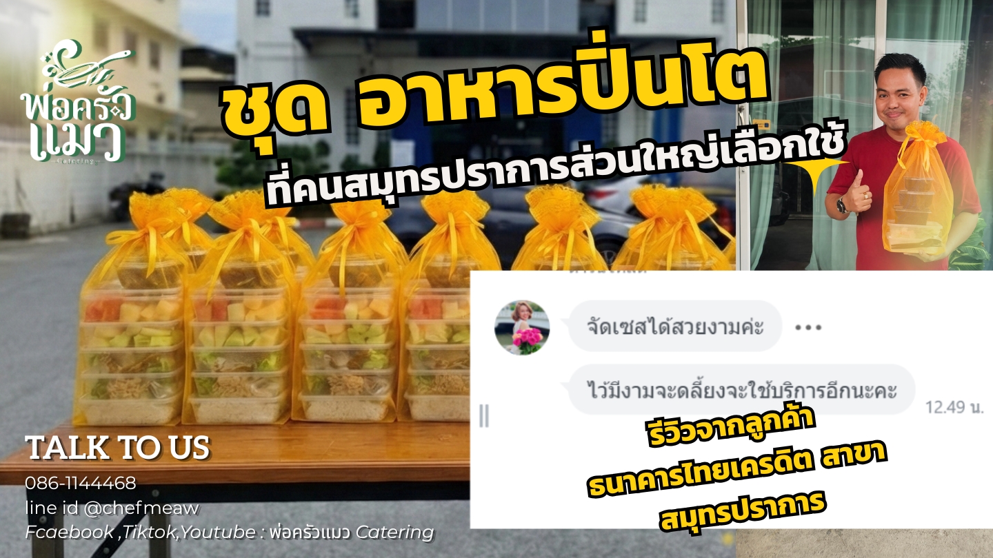 ชุดอาหารปิ่นโตสมุทรปราการ