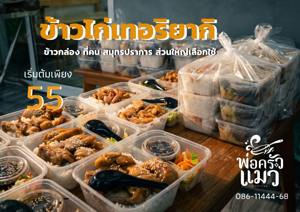 ข้าวหน้าไก่เทอริยากิเริ่มต้น ที่ 55 บาท